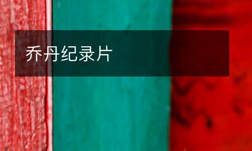 喬丹紀錄片