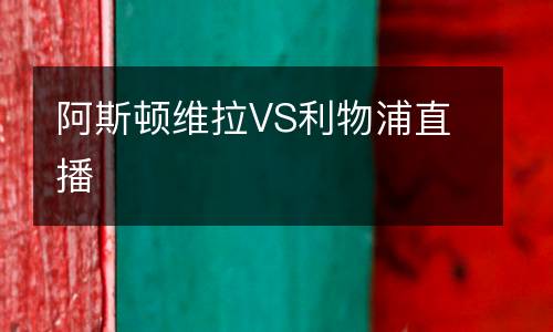 阿斯頓維拉VS利物浦直播