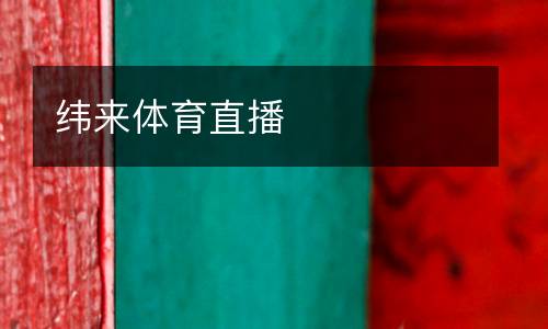 緯來(lái)體育直播