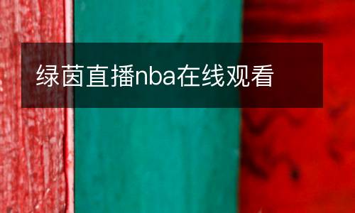 綠茵直播nba在線觀看