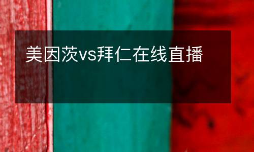 美因茨vs拜仁在線直播