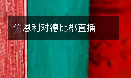 伯恩利對德比郡直播
