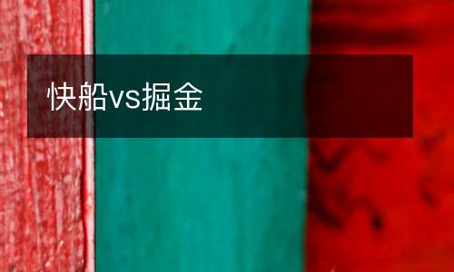 快船vs掘金