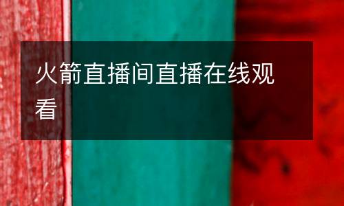 火箭直播間直播在線觀看