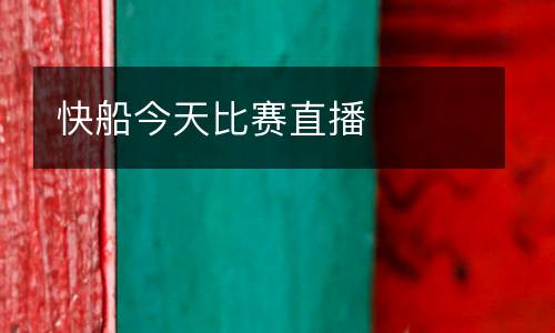快船今天比賽直播