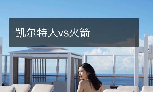 凱爾特人vs火箭