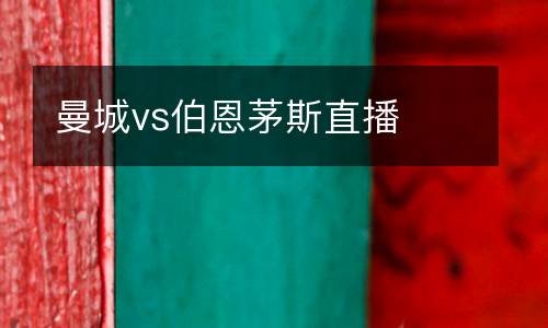 曼城vs伯恩茅斯直播
