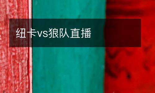 紐卡vs狼隊(duì)直播