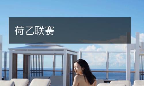 荷乙聯(lián)賽