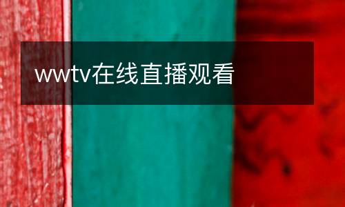 wwtv在線直播觀看