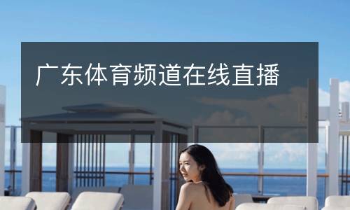 廣東體育頻道在線直播