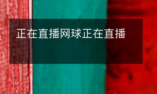 正在直播網(wǎng)球正在直播
