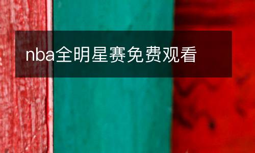nba全明星賽免費觀看