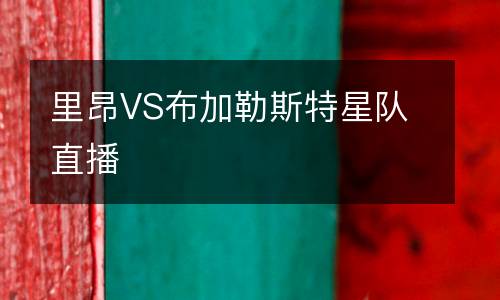 里昂VS布加勒斯特星隊(duì)直播
