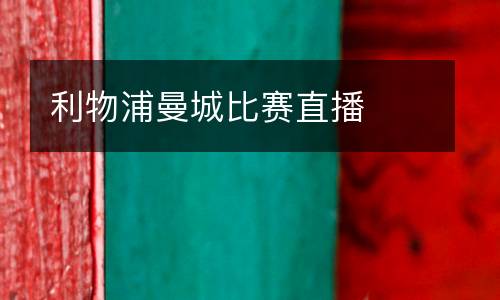 利物浦曼城比賽直播