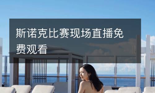 斯諾克比賽現(xiàn)場(chǎng)直播免費(fèi)觀看