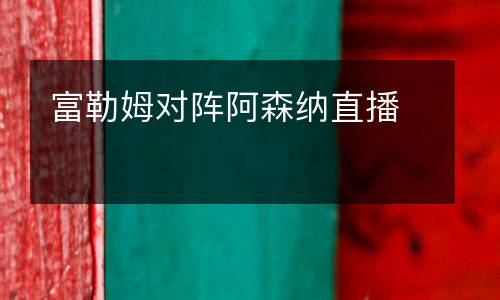 富勒姆對陣阿森納直播