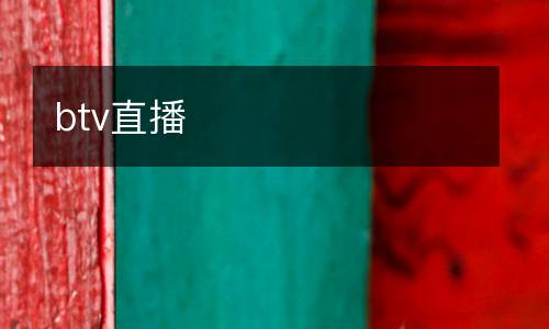 btv直播