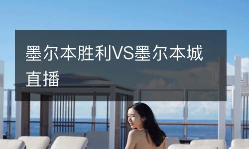 墨爾本勝利VS墨爾本城直播