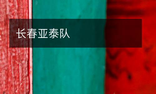 長春亞泰隊