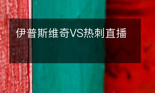 伊普斯維奇VS熱刺直播