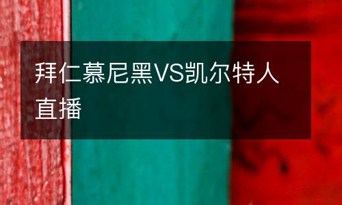拜仁慕尼黑VS凱爾特人直播