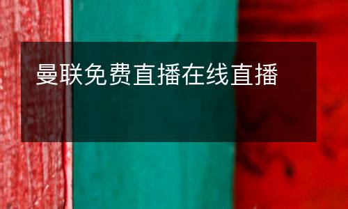 曼聯(lián)免費直播在線直播