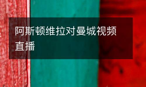 阿斯頓維拉對(duì)曼城視頻直播