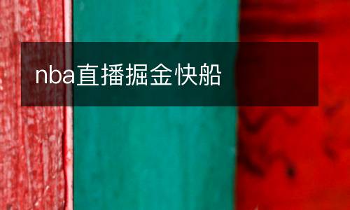 nba直播掘金快船
