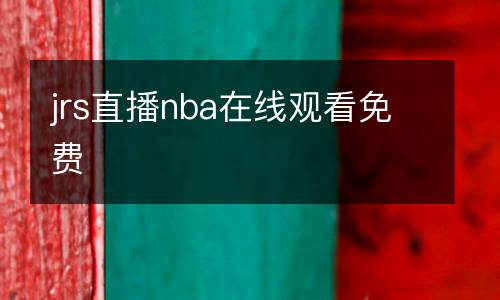jrs直播nba在線觀看免費