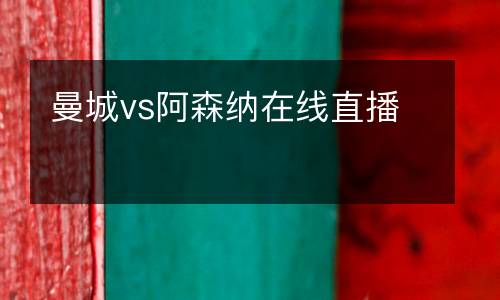 曼城vs阿森納在線直播