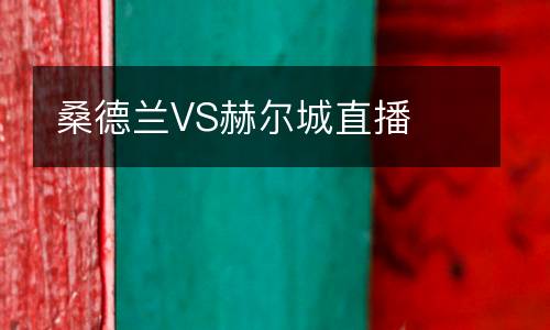 桑德蘭VS赫爾城直播