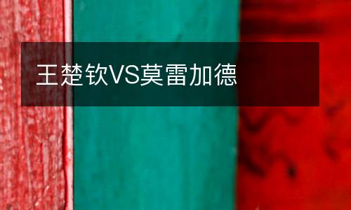 王楚欽VS莫雷加德