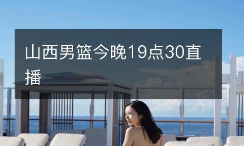山西男籃今晚19點(diǎn)30直播