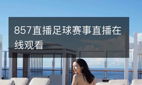 857直播足球賽事直播在線觀看