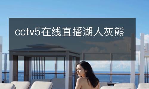 cctv5在線直播湖人灰熊