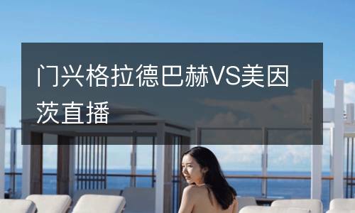 門(mén)興格拉德巴赫VS美因茨直播
