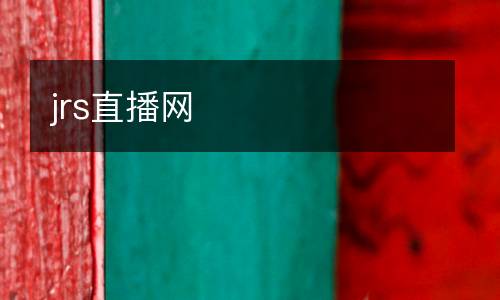 jrs直播網(wǎng)