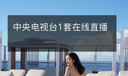 中央電視臺1套在線直播