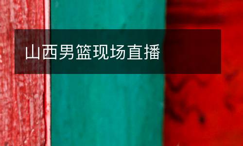 山西男籃現場直播