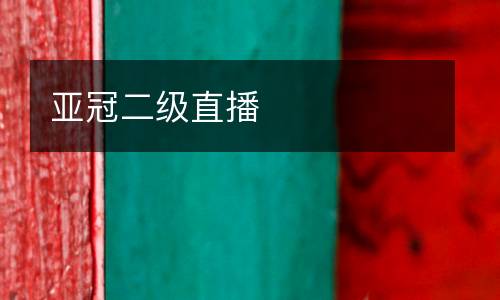 亞冠二級直播
