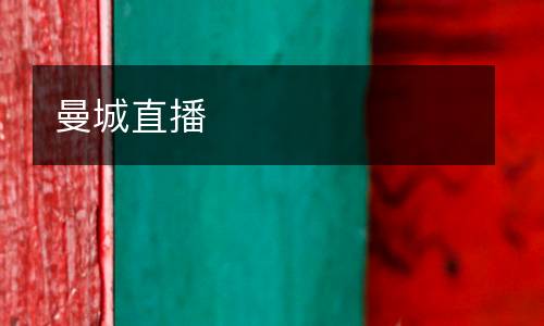 曼城直播