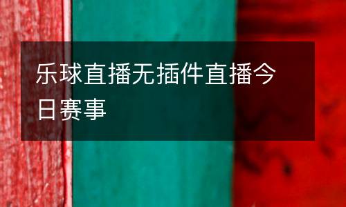 樂球直播無插件直播今日賽事