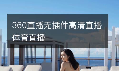 360直播無(wú)插件高清直播體育直播