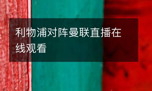 利物浦對陣曼聯(lián)直播在線觀看