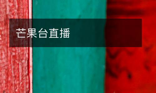 芒果臺直播