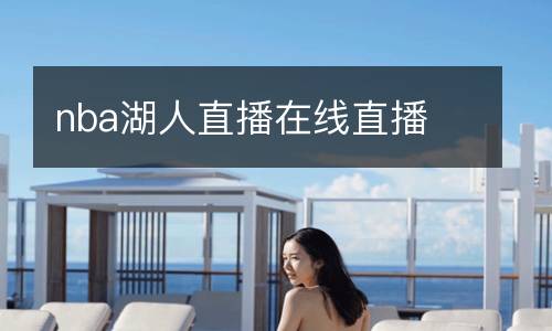 nba湖人直播在線直播