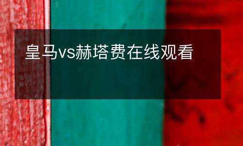 皇馬vs赫塔費在線觀看