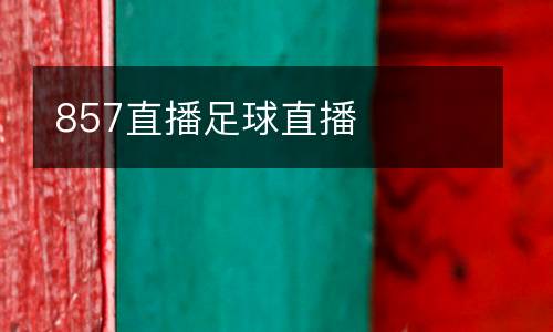 857直播足球直播