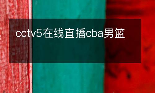 cctv5在線直播cba男籃